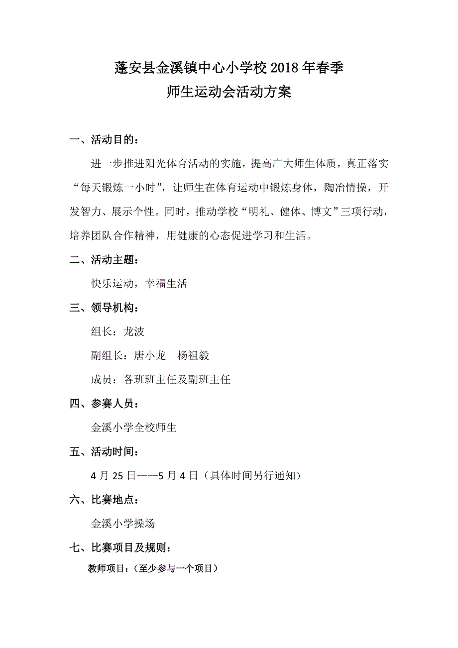 2018年春季运动会策划方案_第1页