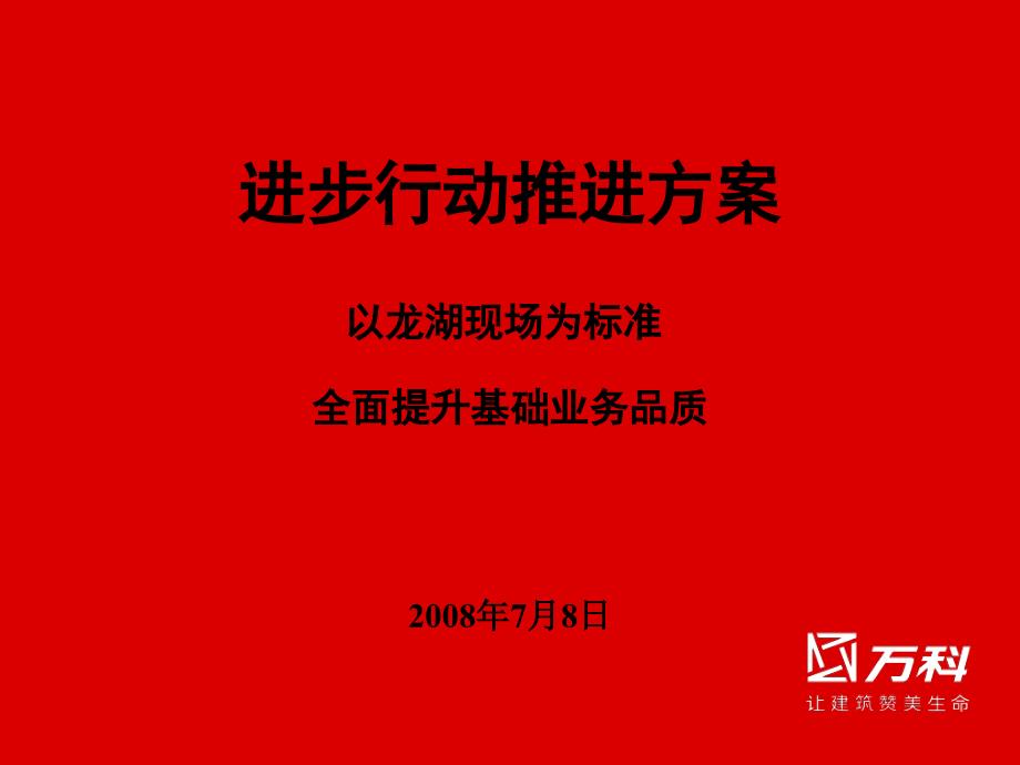 以龙湖物业现场为标准全面提升基础管理业务品质方案_第1页