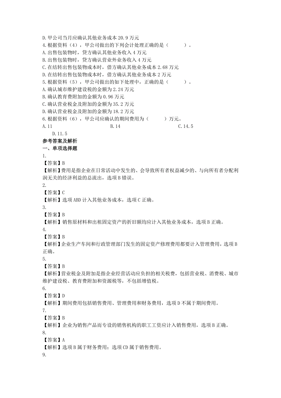 费用练习题及答案_第4页