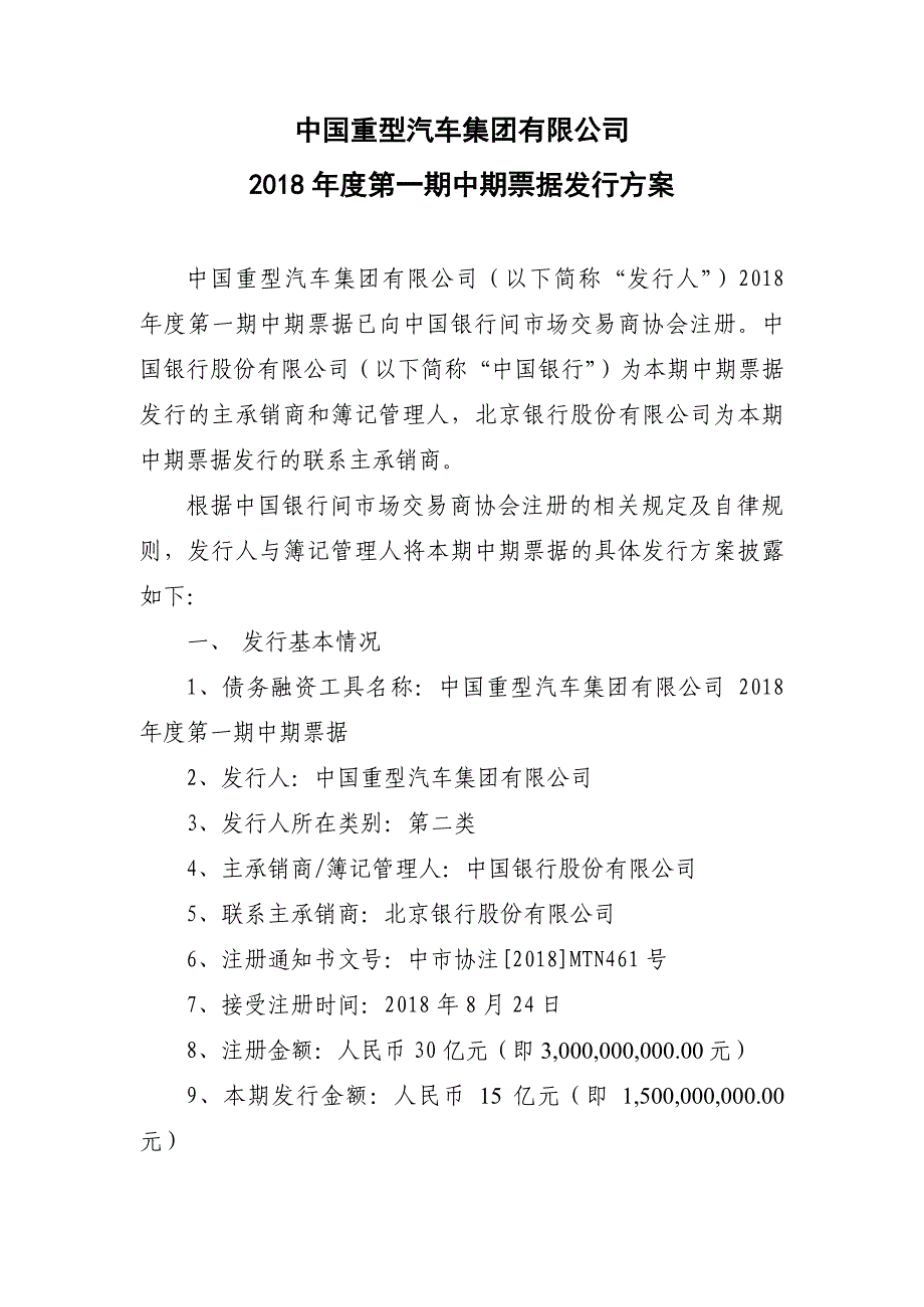 中国重型汽车集团有限公司2018年度第一期中期票据发行方案及承诺函(发行人)_第1页