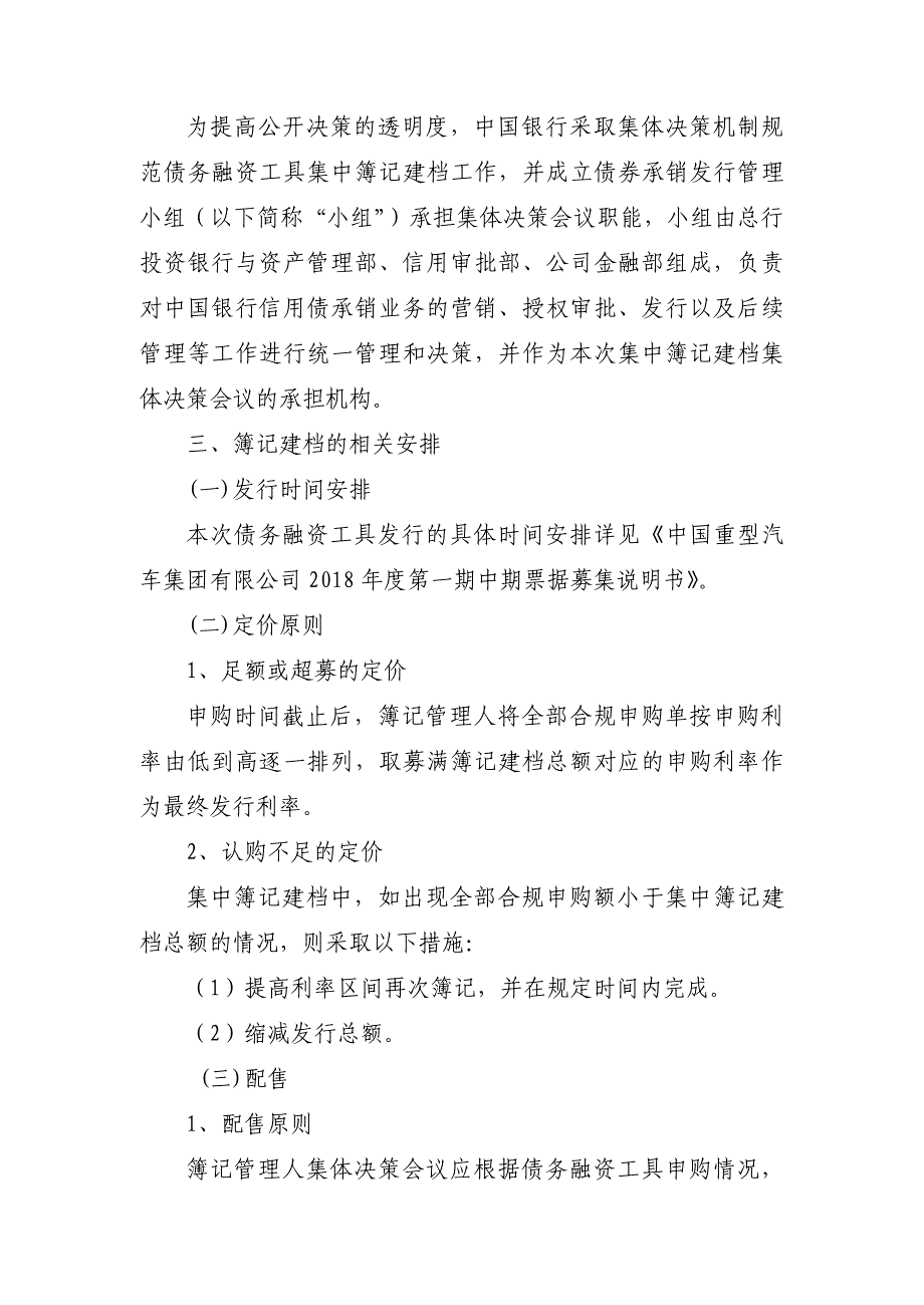 中国重型汽车集团有限公司2018年度第一期中期票据发行方案及承诺函(发行人)_第3页