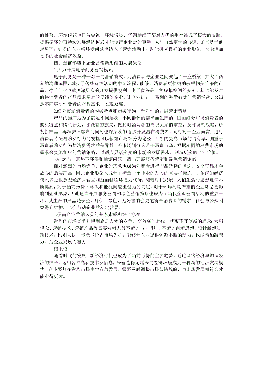 当前形势下企业市场营销战略的新思维_第2页