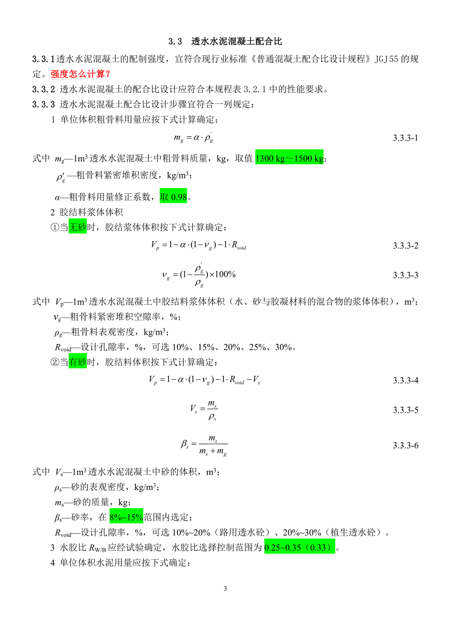 透水混凝土配比公式_第3页