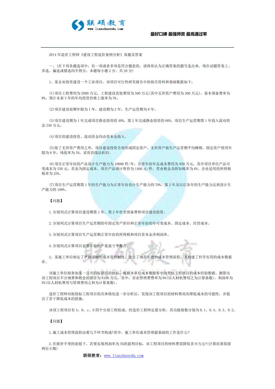 2014年造价工程师《建设工程造价案例分析》真题及答案_第1页