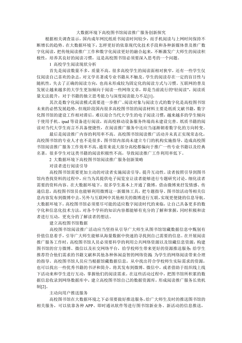 大数据环境下高校图书馆阅读推广服务创新探究_第1页