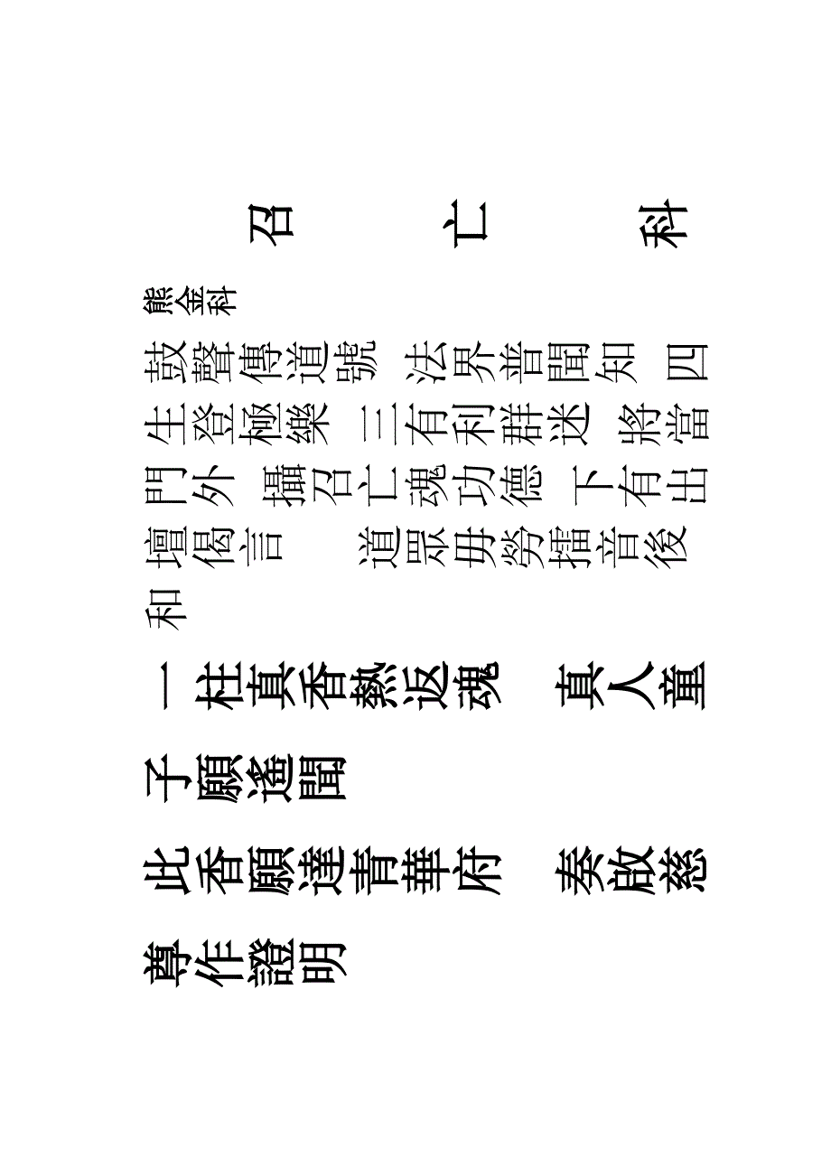 召亡科_第1页