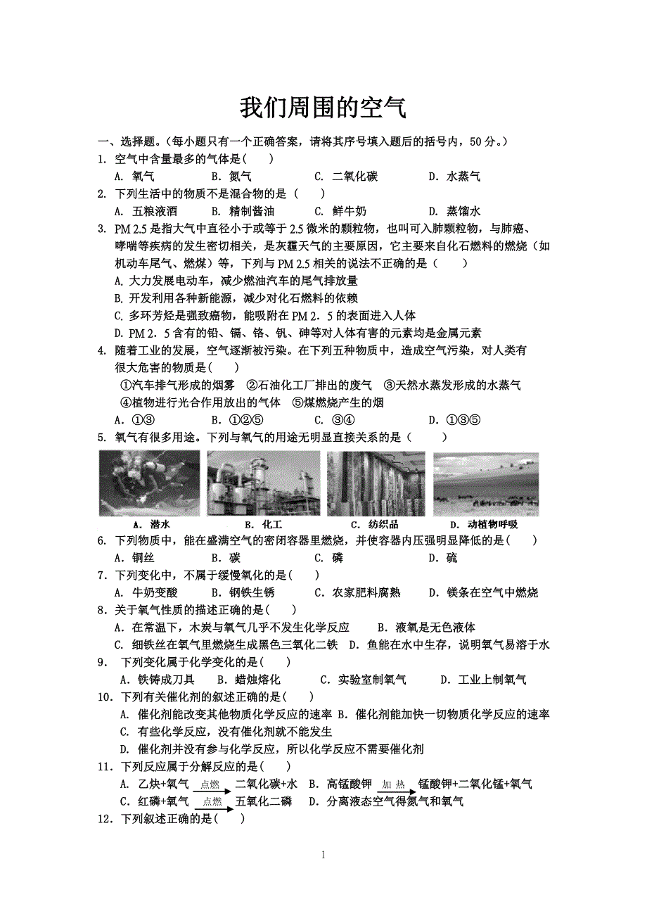 2015年我们周围的空气测试题——含答案_第1页