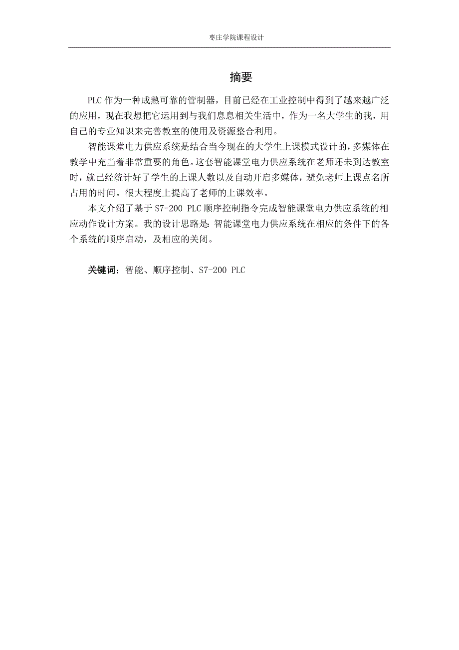 plc课程设计智能课堂电力供应系统_第1页