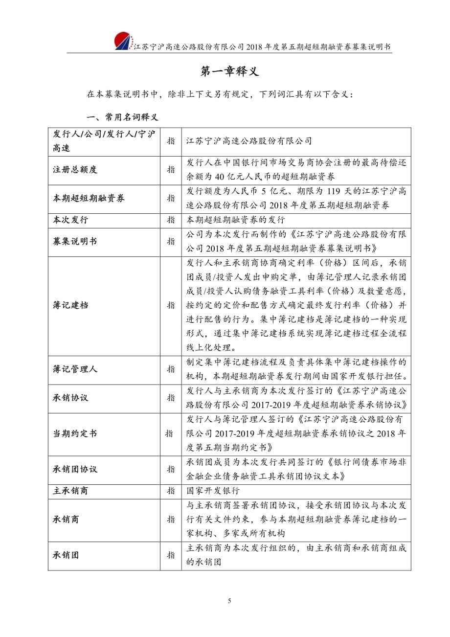 江苏宁沪高速公路股份有限公司2018年度第五期超短期融资券募集说明书_第5页