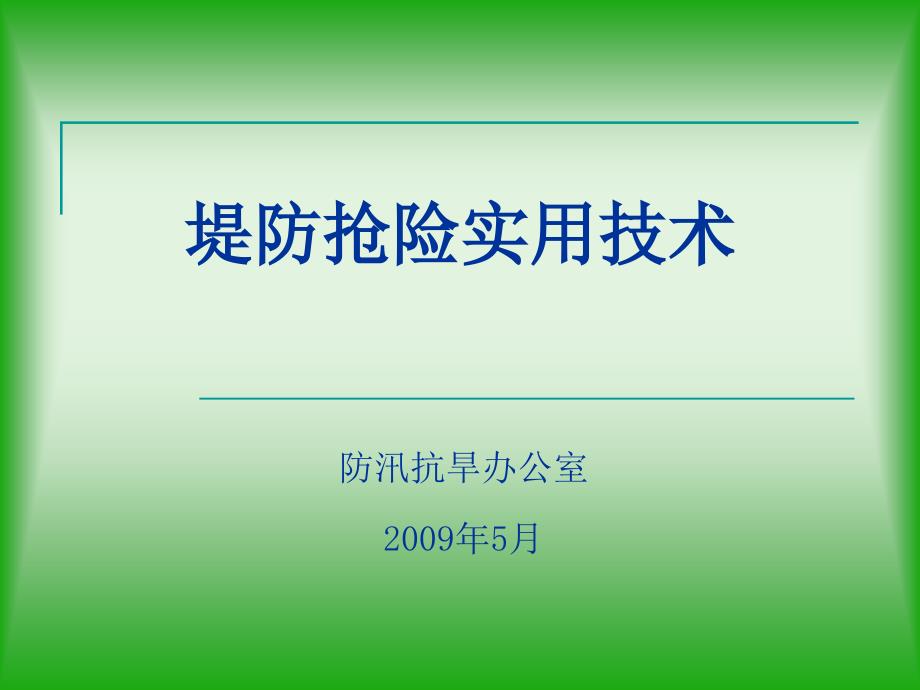 防洪抢险技术_第1页