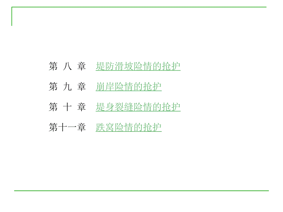 防洪抢险技术_第4页