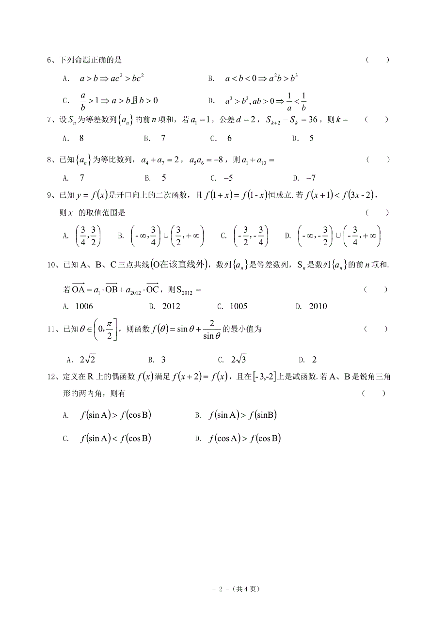 高一数学必修四+必修五期末综合测试试题最终修改版_第2页