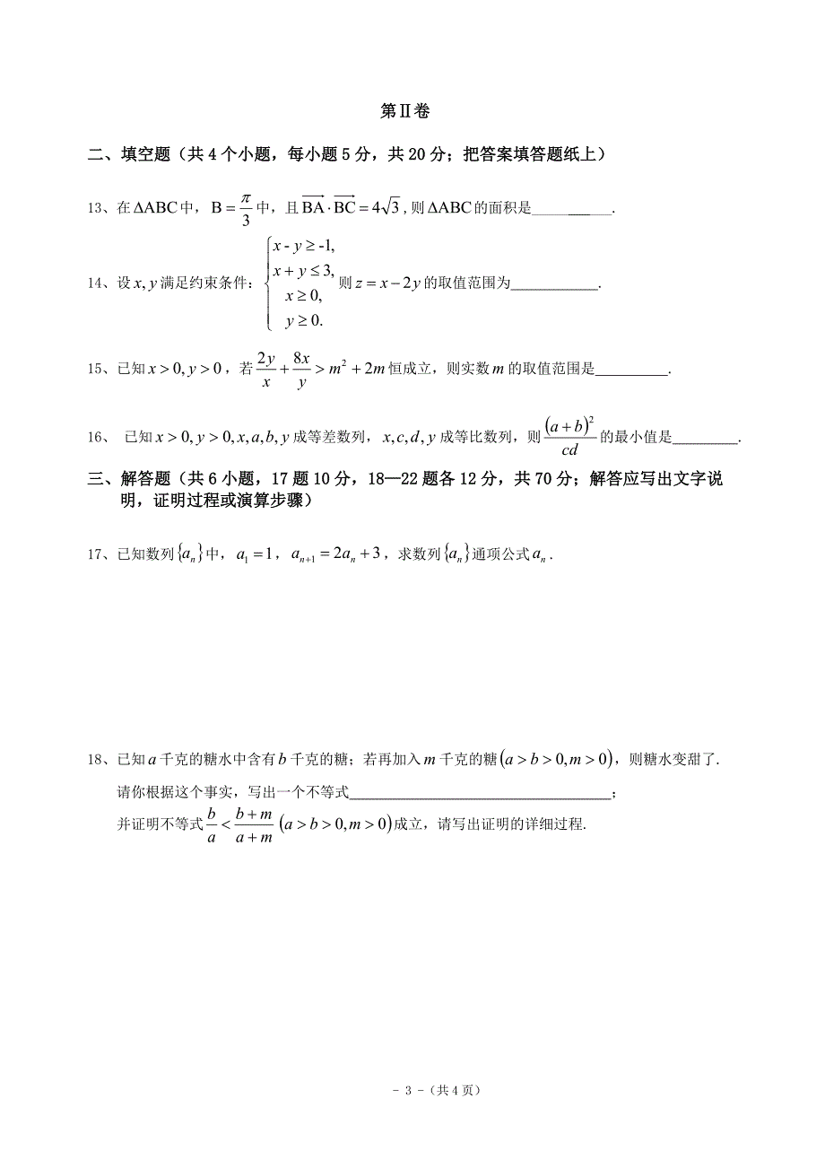 高一数学必修四+必修五期末综合测试试题最终修改版_第3页