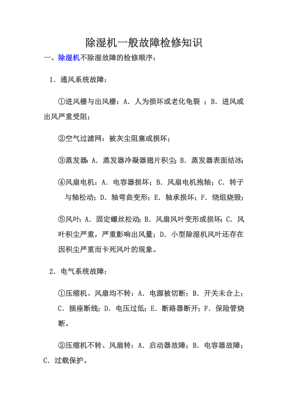 除湿机一般故障检修知识_第1页