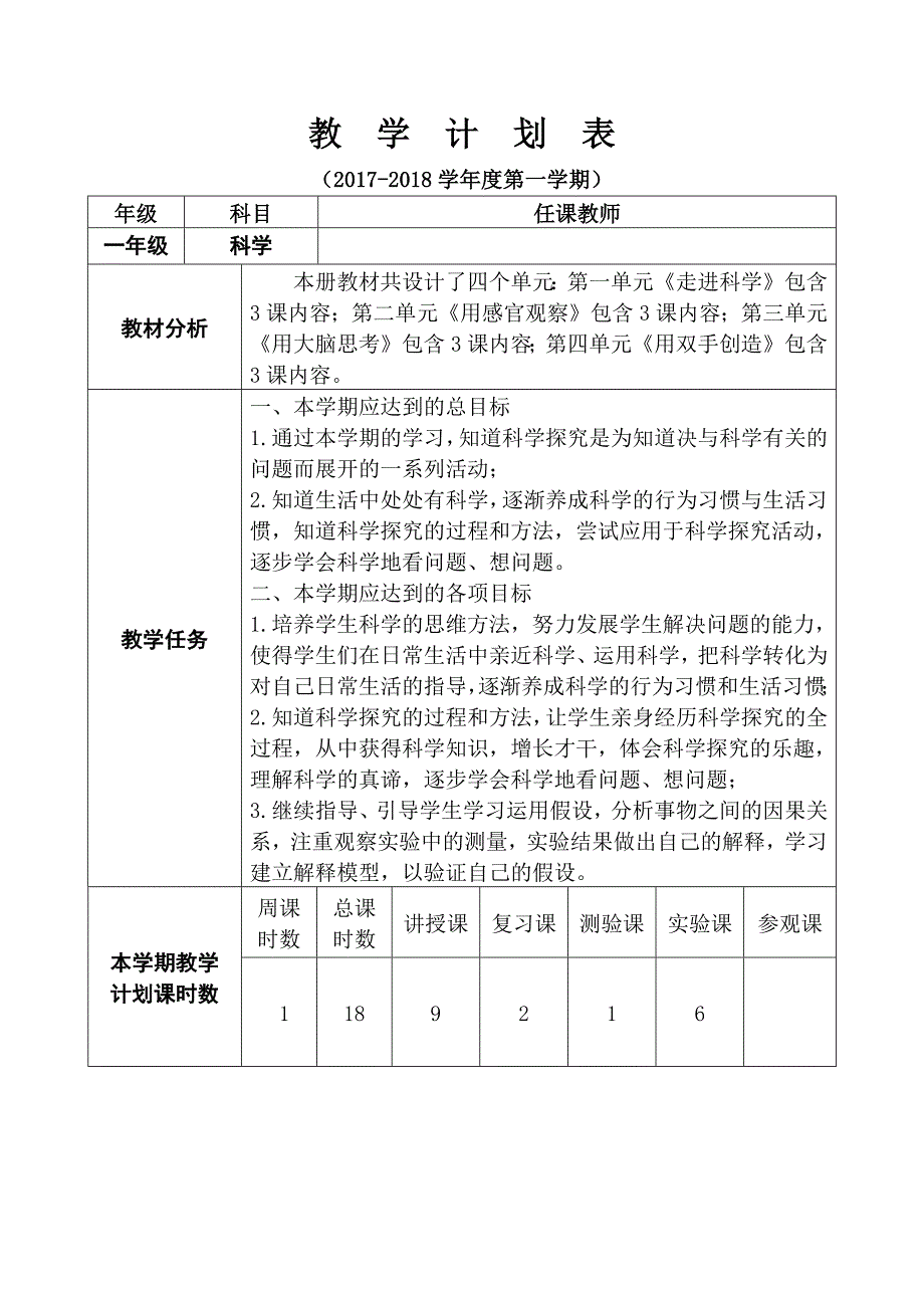 2017年 一年级科学 上册教学计划进度表_第1页