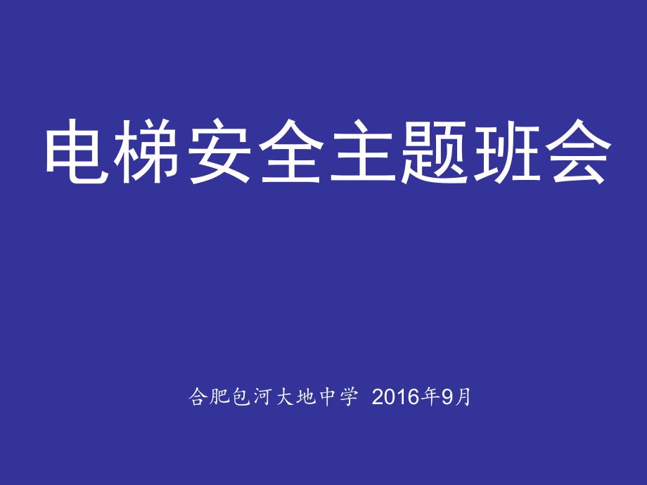 2016年电梯安全教育_第1页