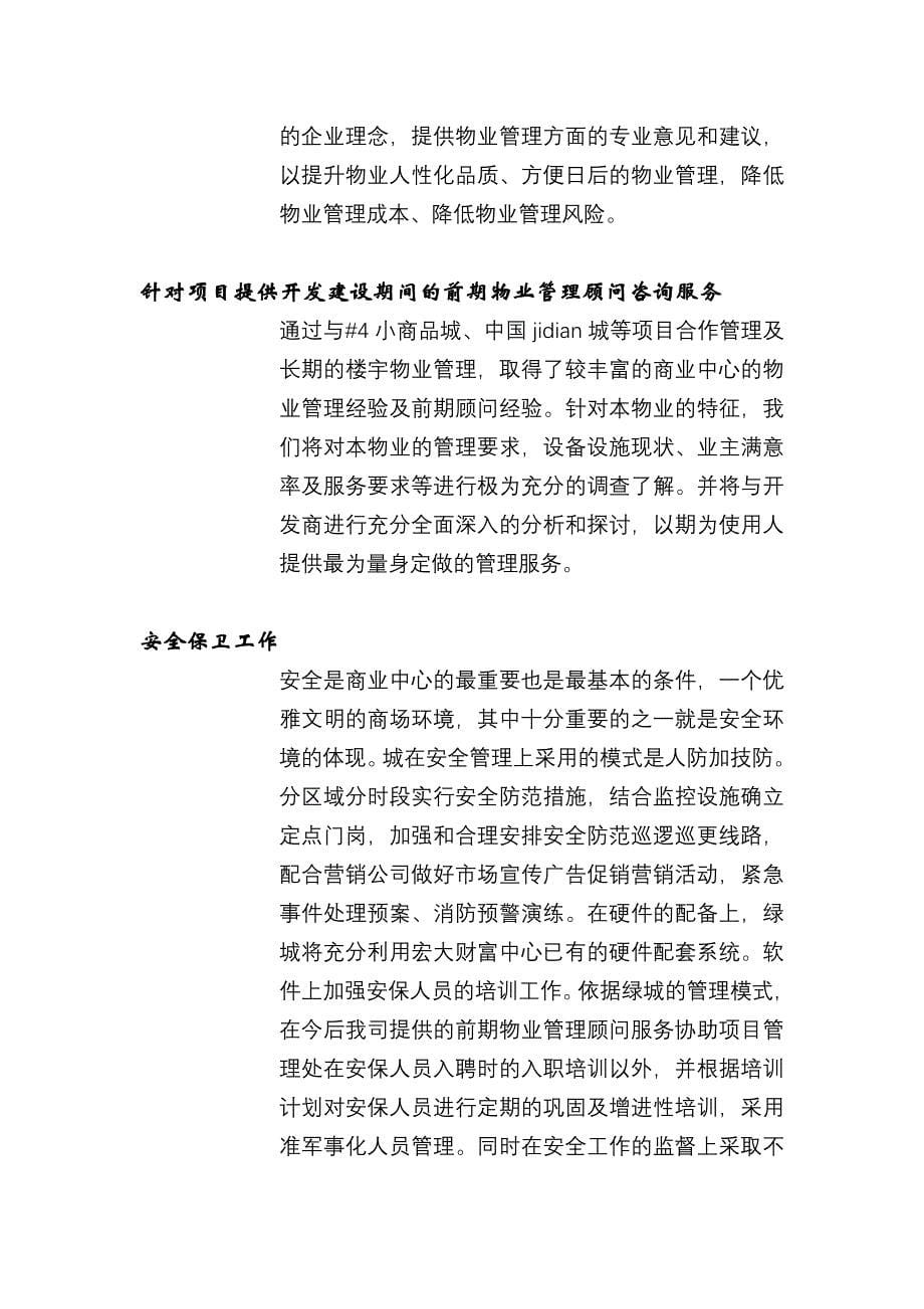 某商业中心前期物业管理顾问咨询服务方案_第5页