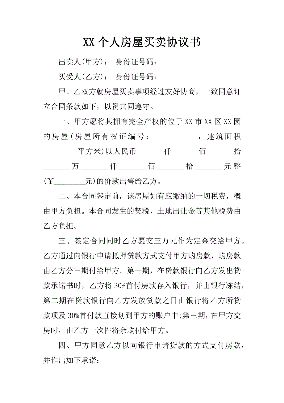 xx个人房屋买卖协议书_1_第1页