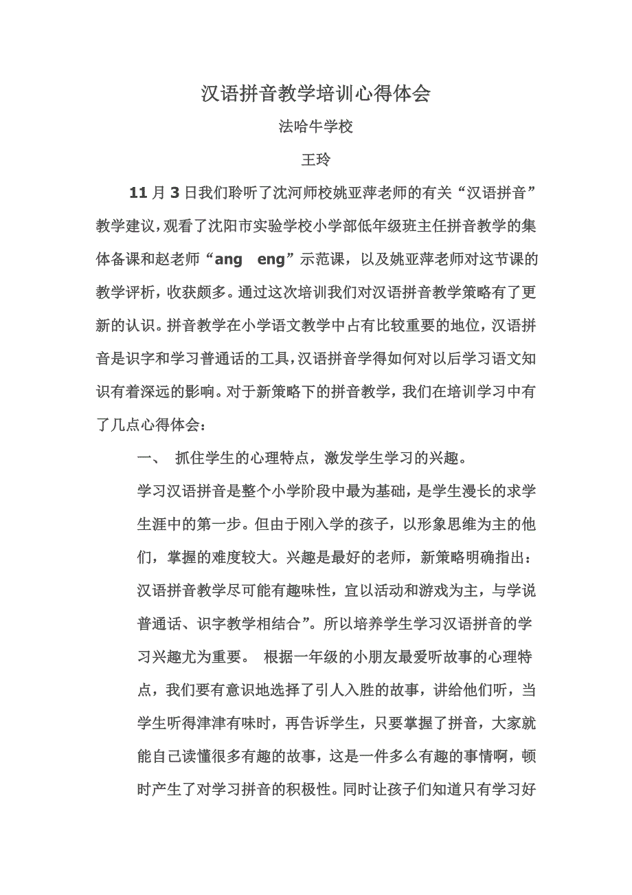部编教材一年级汉语拼音教学培训心得体会_第1页