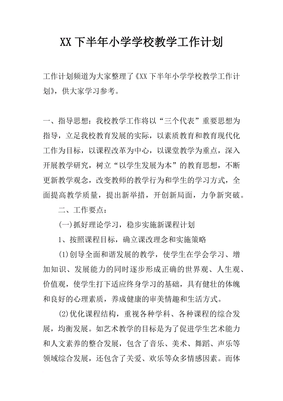 xx下半年小学学校教学工作计划_第1页