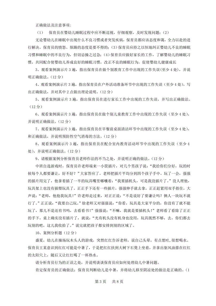 保育员高级操作技能考核复习提纲_第3页