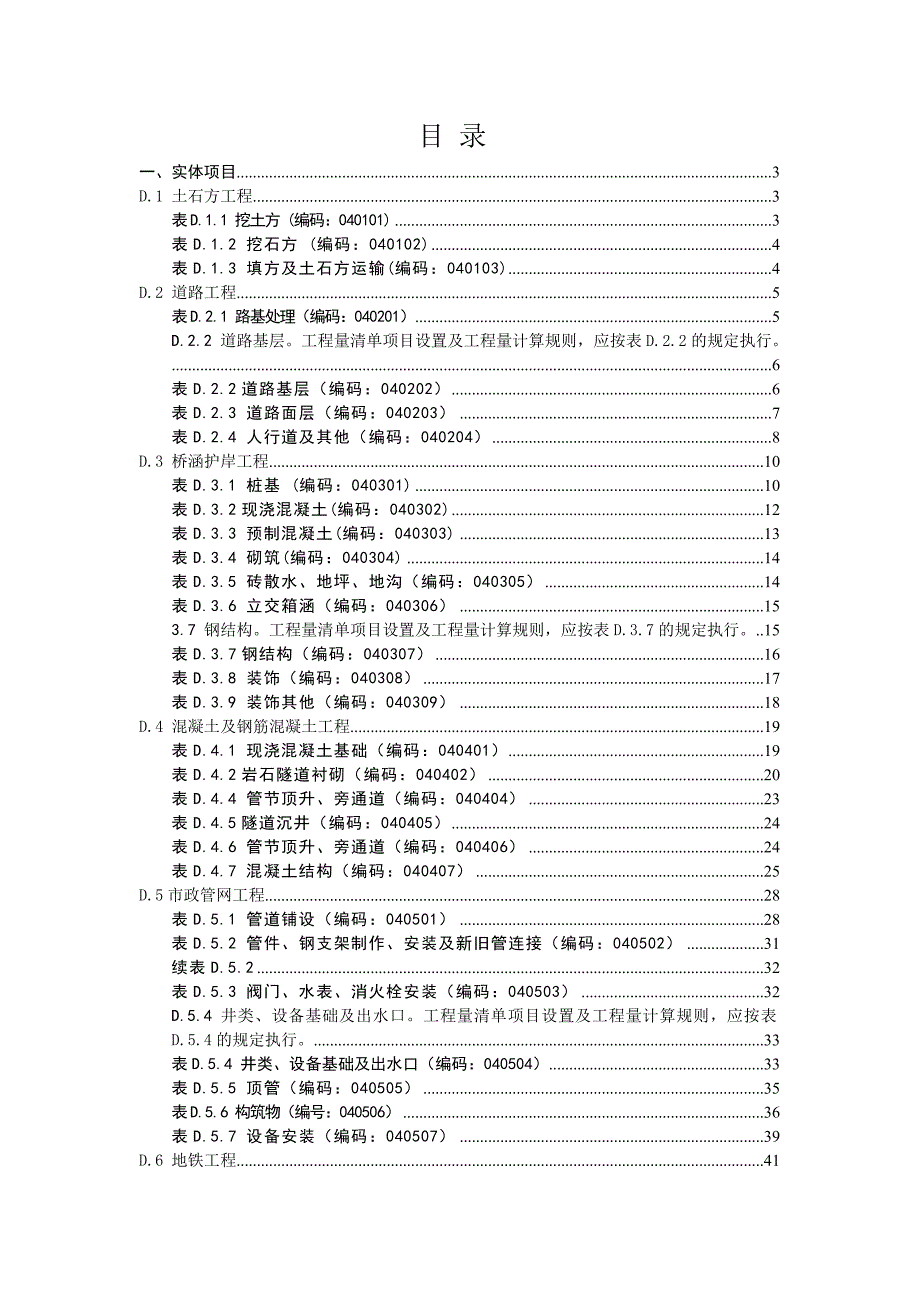 附录d__ 市政工程工程量清单项目及计算规则_第1页