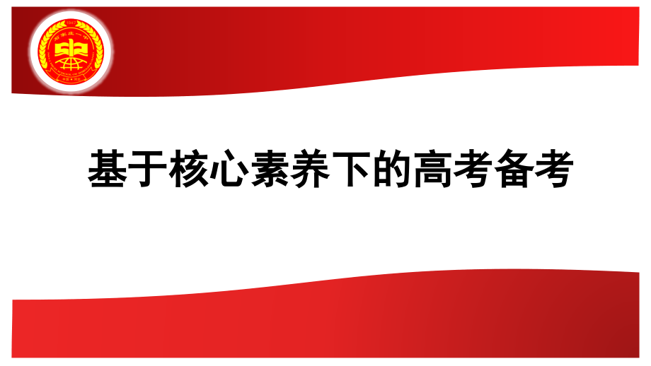 生物基于核心素养下高考备考_第1页