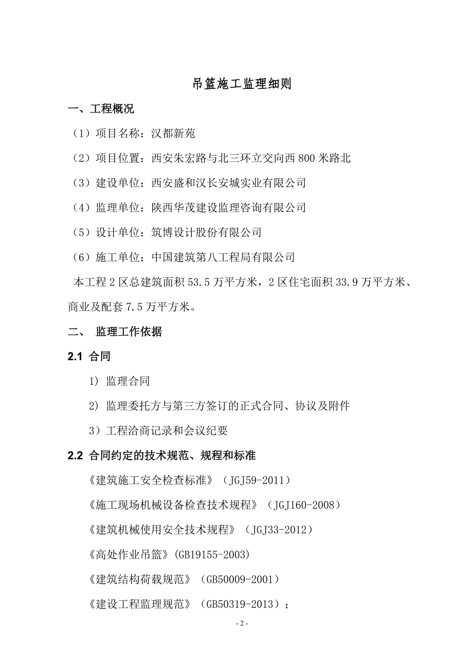 吊篮施工监理细则(新)_第3页