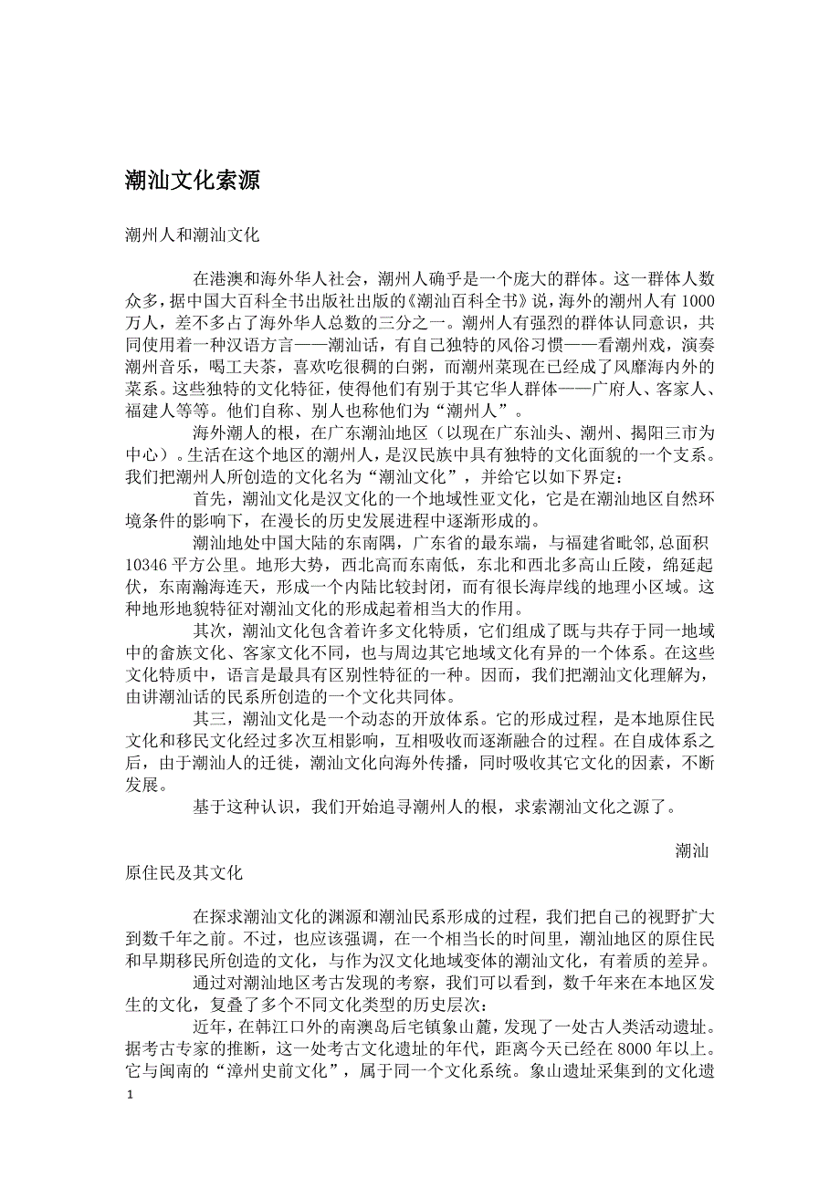 潮汕文化索源_第1页