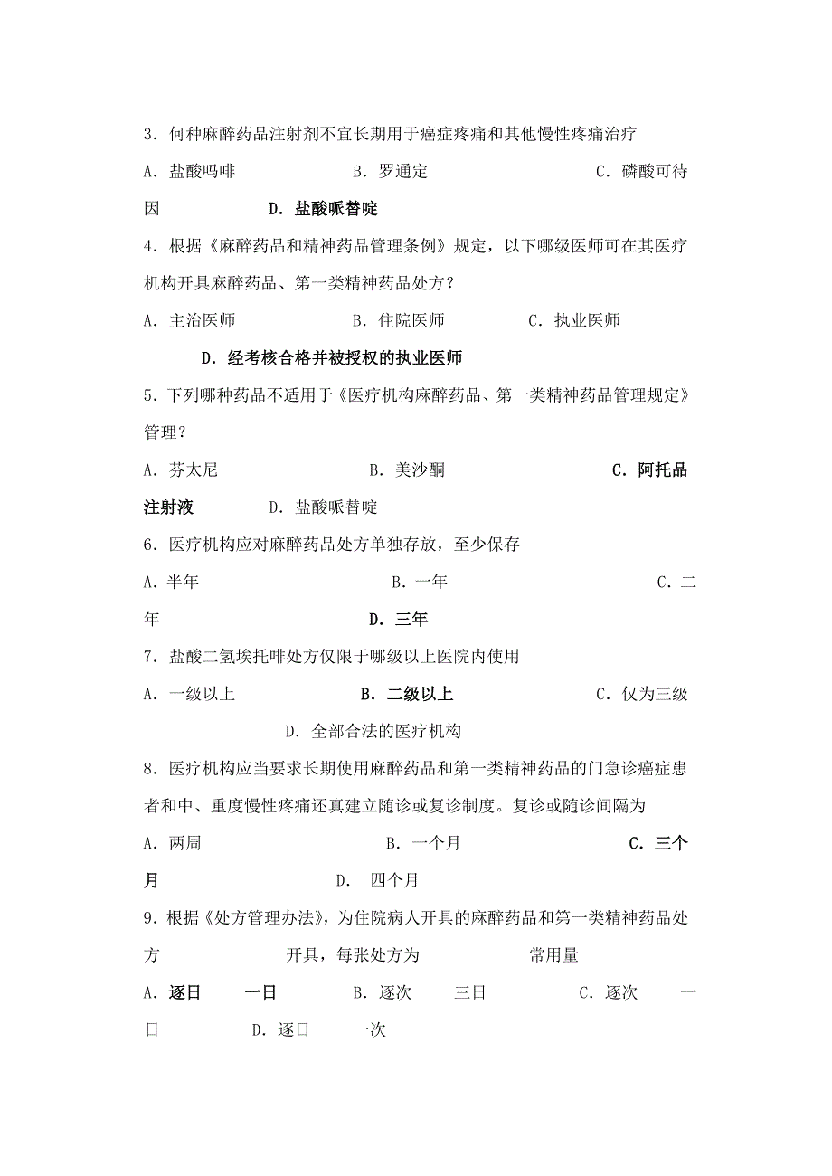 2017年麻醉、精神药品处方权培训参考题目--_第4页