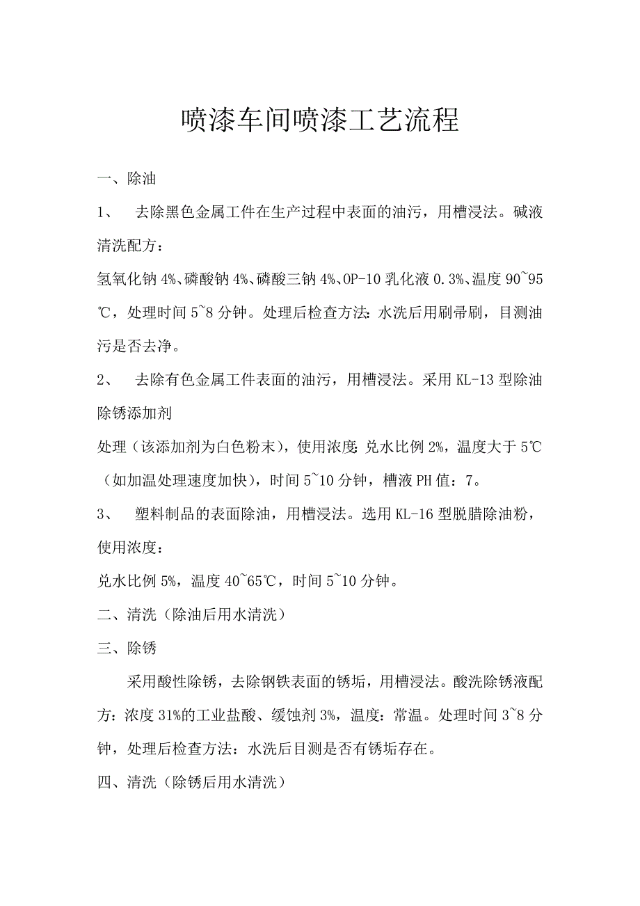 喷涂车间喷漆工艺流程_第1页