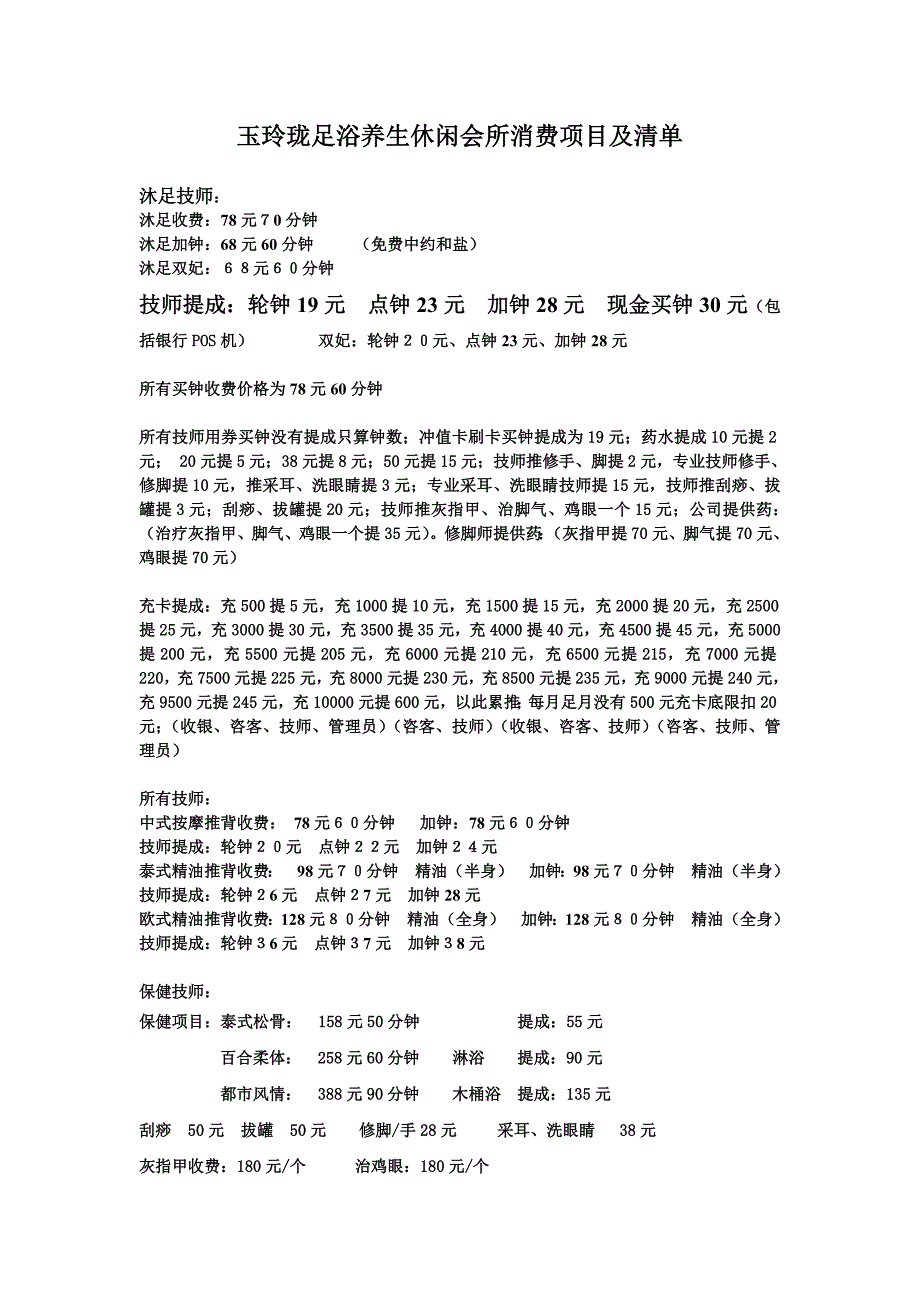 足浴养生休闲会所消费项目及清单_第1页