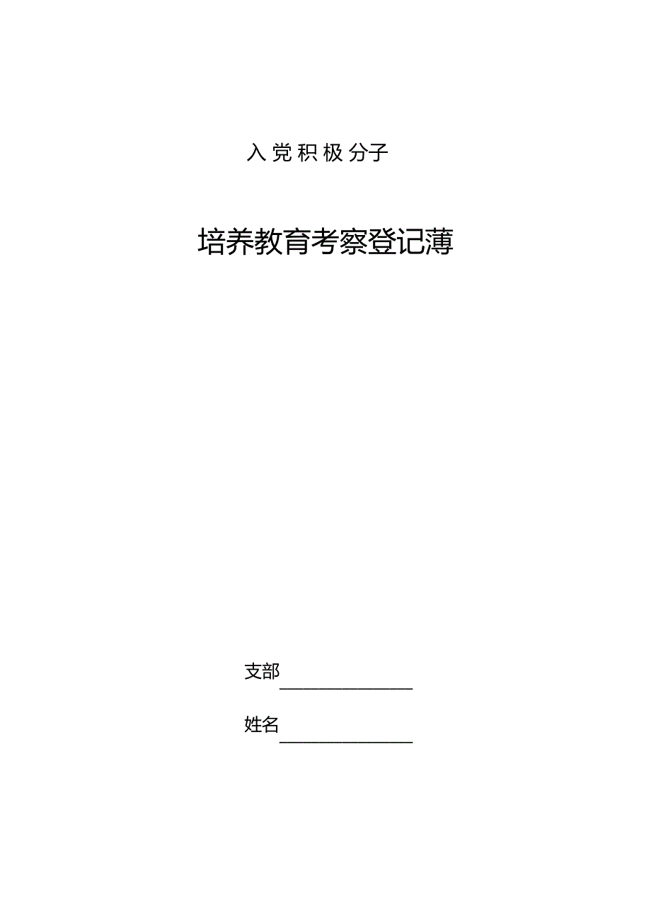 入党积极分子培养教育考察登记薄(填写参考)_第1页