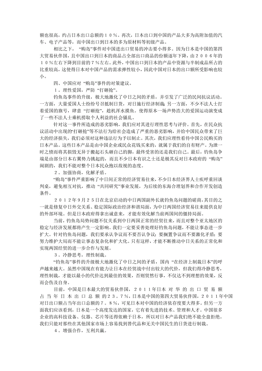 “购岛”事件对中日双边贸易的影响及对策思考_第4页