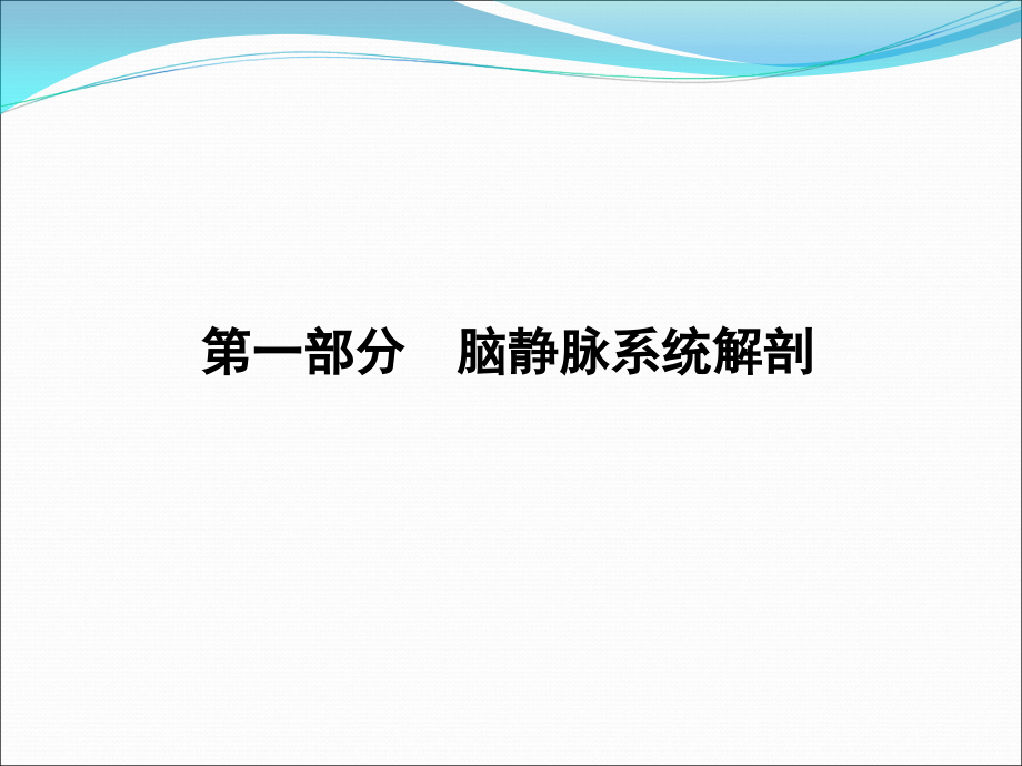 详解脑静脉系统解剖及血栓形成_第3页