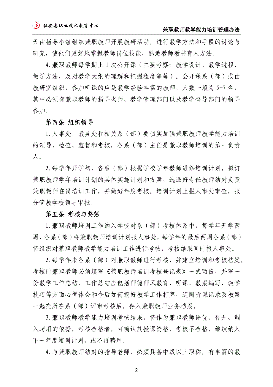 1-兼职教师教学能力培训管理办法_第2页