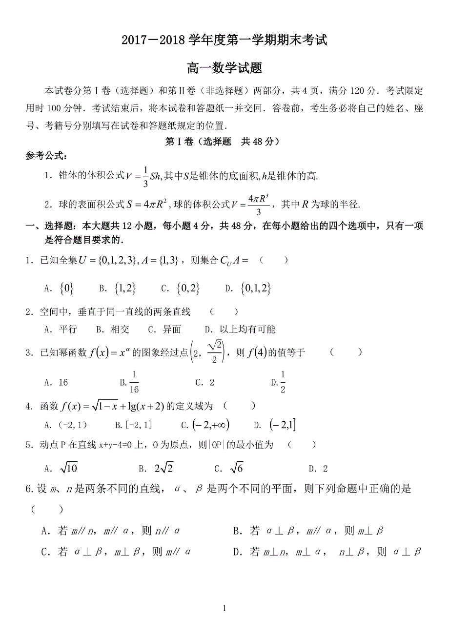 2017-2018高一数学上学期期末考试试题及答案_第1页