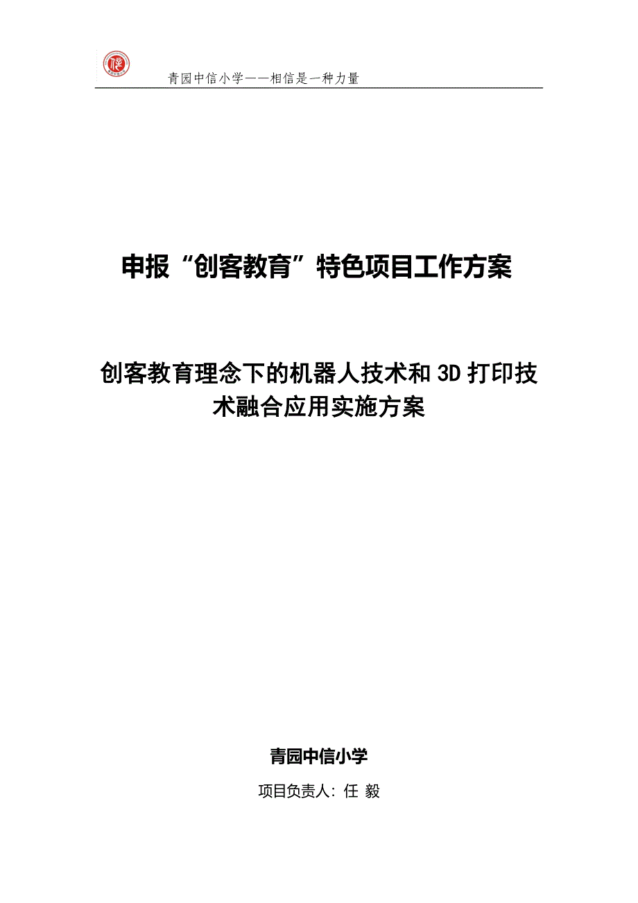 青园中信小学申报“创客教育”特色项目工作方案 (2)_第1页