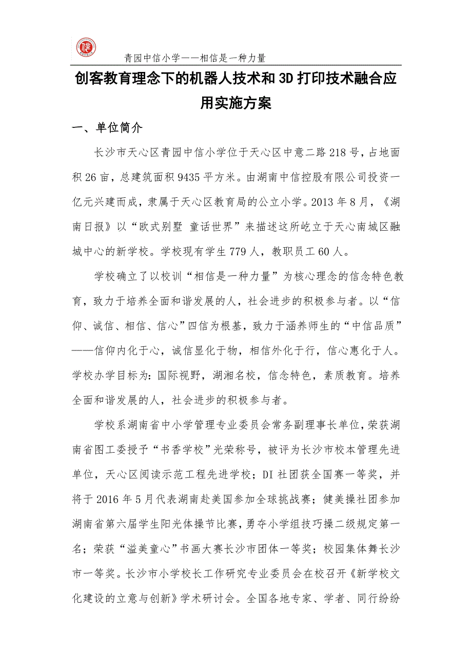 青园中信小学申报“创客教育”特色项目工作方案 (2)_第2页