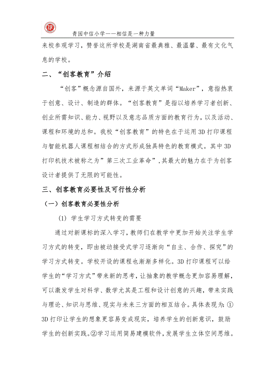 青园中信小学申报“创客教育”特色项目工作方案 (2)_第3页