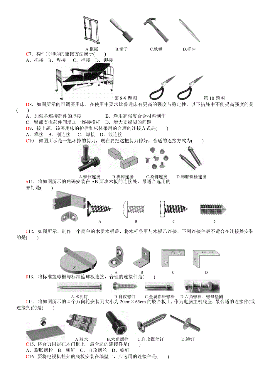 连接件方案筛选综合练习(word版带参考答案)_第2页