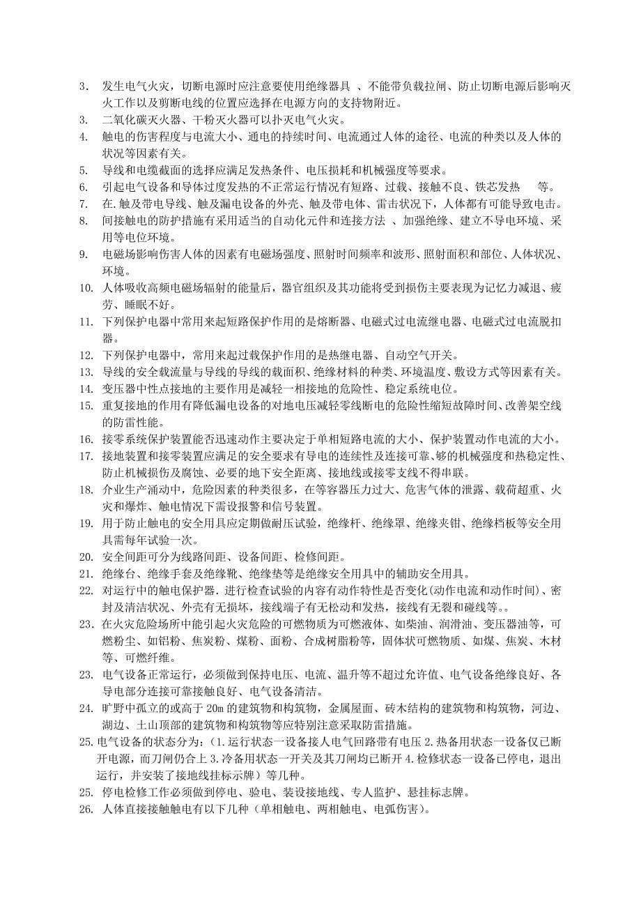 广东省低压电工复审复习资料_第5页