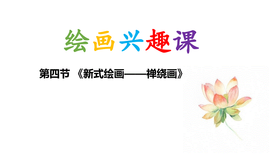 绘画课堂(四)：禅绕画_第1页