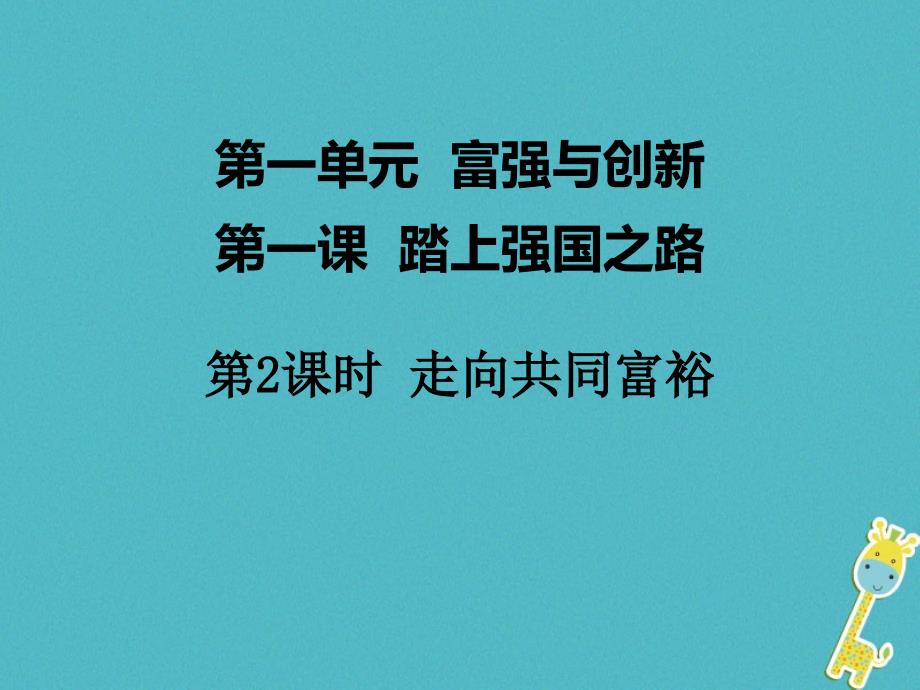 2018年九年级道德与法治上册第一单元富强与创新第一课踏上强国之路第2框走向共同富裕课件新人教版(1)_第1页