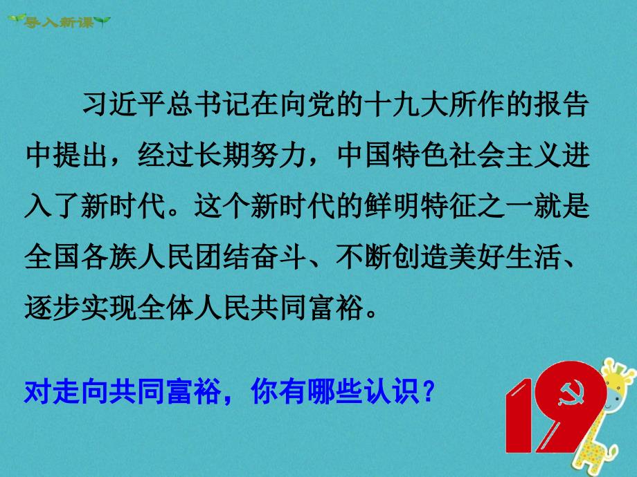 2018年九年级道德与法治上册第一单元富强与创新第一课踏上强国之路第2框走向共同富裕课件新人教版(1)_第2页