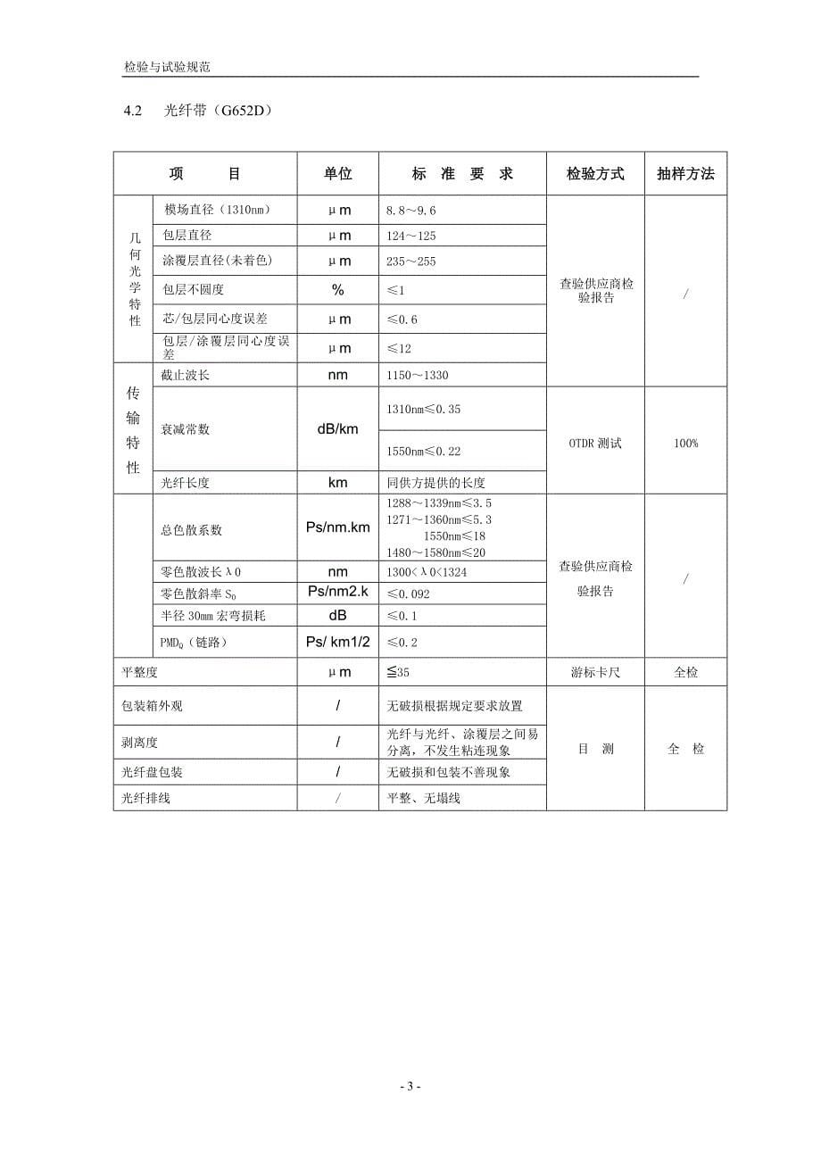 光缆用原材料检验规范(1)_第5页