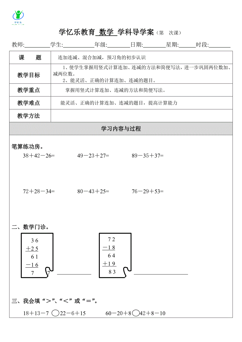 人教版2018二年级上册连加连减教案_第1页