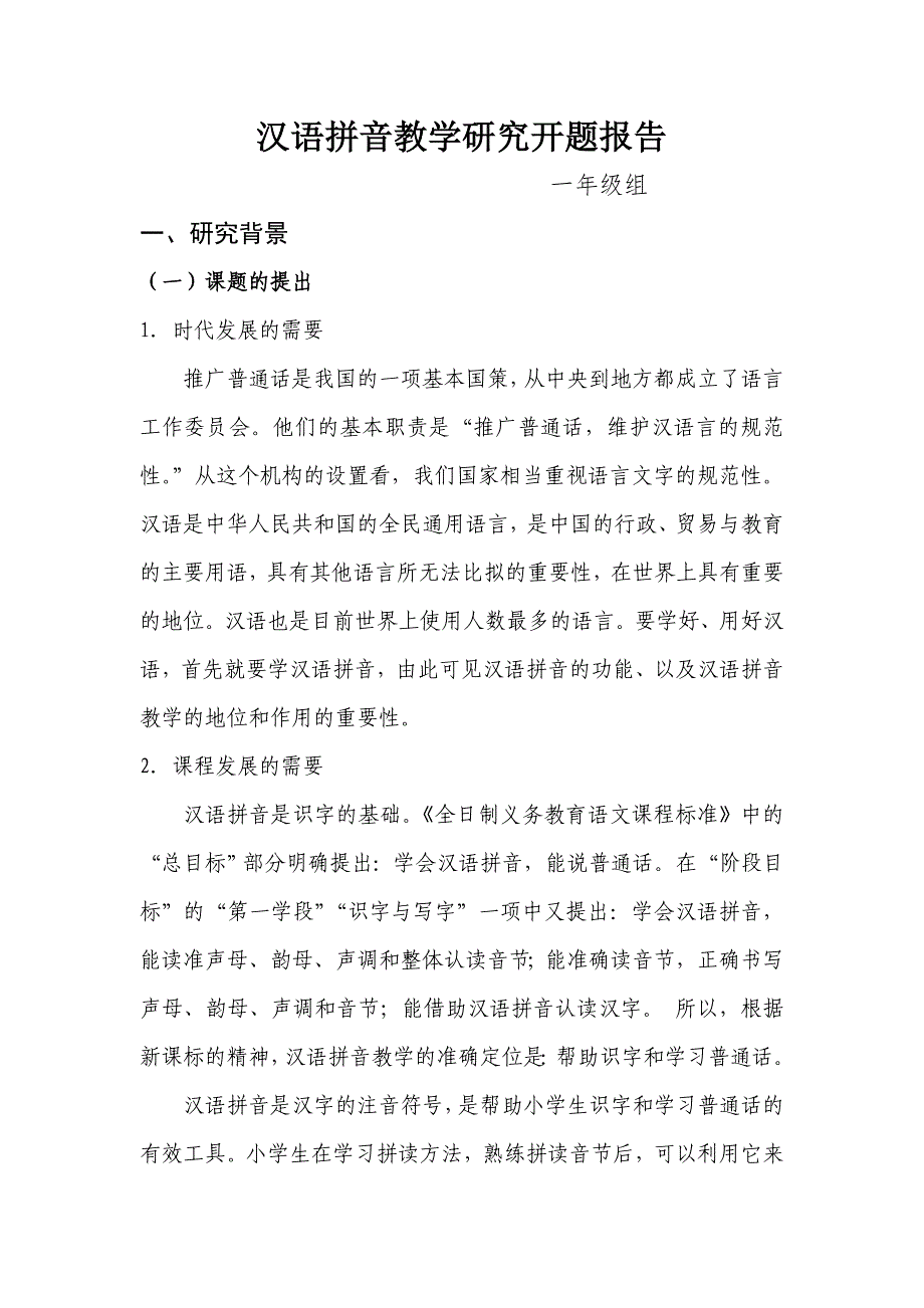 汉语拼音教学研究开题报告_第1页