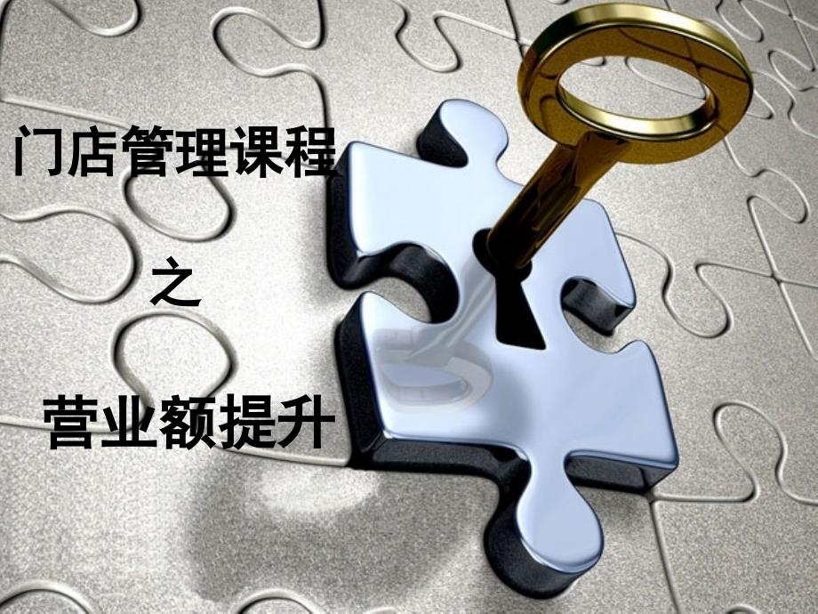 餐厅营业额提升_第1页