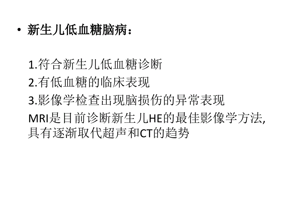 新生儿低血糖脑病_第3页